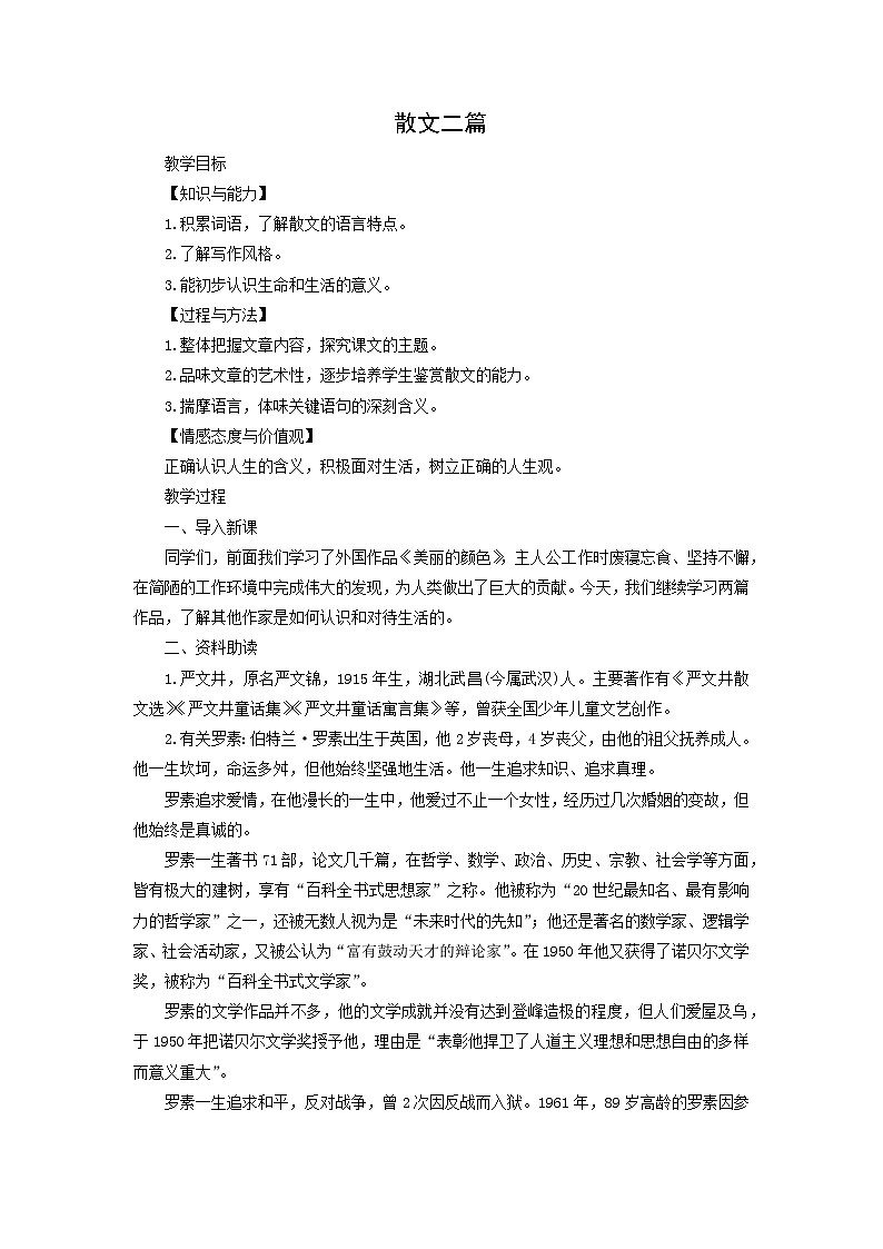 教案:部编版初中语文八年级上册第四单元第16课 散文二篇01