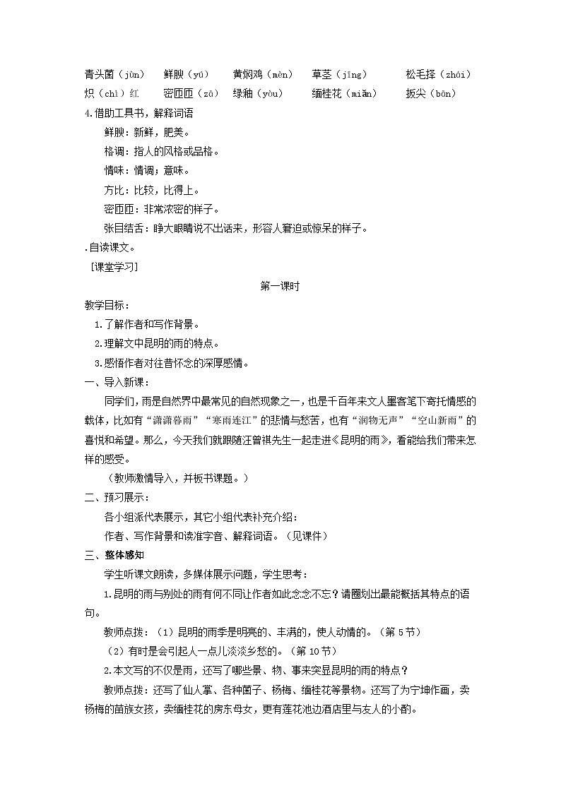 教案:部编版初中语文八年级上册第四单元第17课 昆明的雨第2页