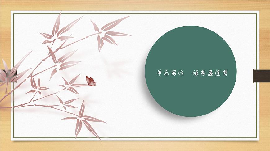 課件:部編版初中語文八年級上冊第四單元單元寫作 語言要連貫第1頁