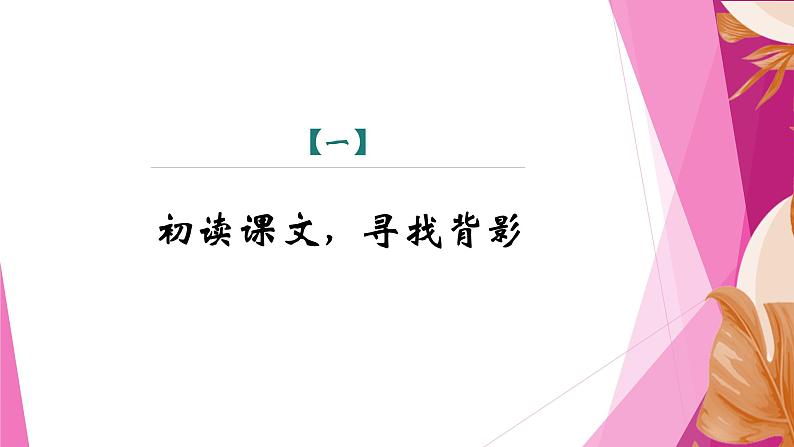 课件:部编版初中语文八年级上册第四单元第14课 背影 第2课时第3页