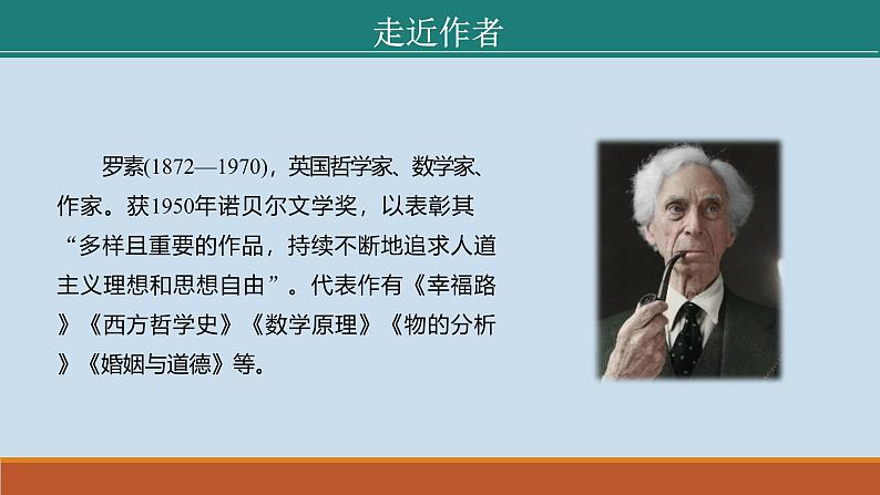 课件:部编版初中语文八年级上册第四单元第16课 散文二篇——《我为什么而活着》第5页