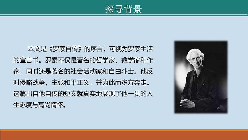 课件:部编版初中语文八年级上册第四单元第16课 散文二篇——《我为什么而活着》第6页