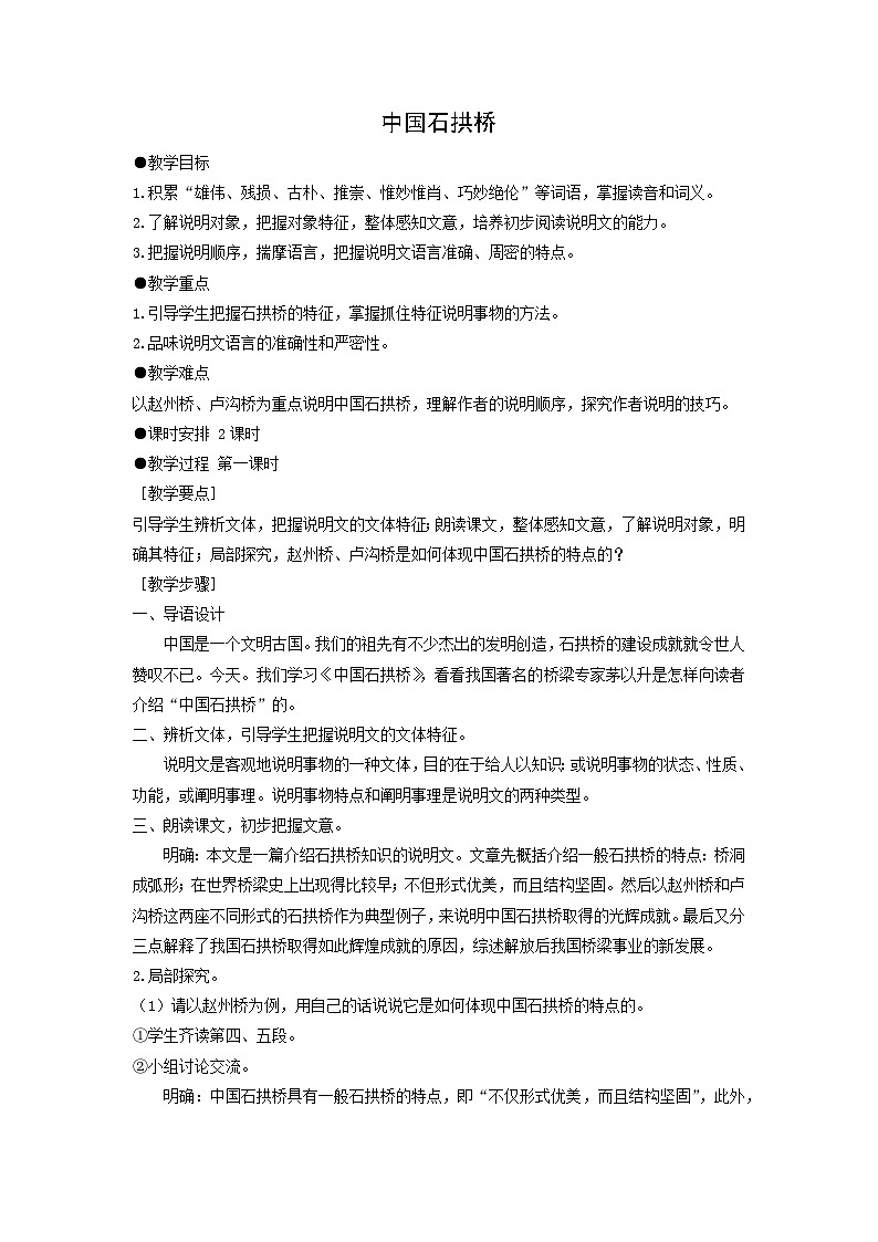 教案:部编版初中语文八年级上册第五单元第18课 中国石拱桥第1页