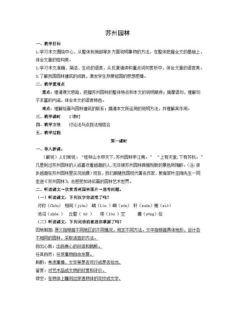 教案:部编版初中语文八年级上册第五单元第19课 苏州园林第1页