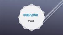初中语文人教部编版（2024）八年级上册中国石拱桥课文配套课件ppt
