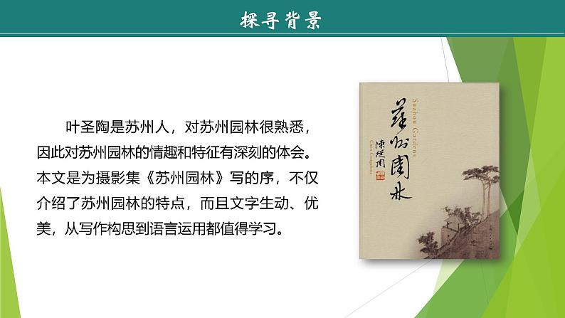 课件:部编版初中语文八年级上册第五单元第19课 苏州园林 第1课时第6页