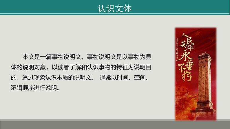 课件:部编版初中语文八年级上册第五单元第20课 人民英雄永垂不朽——瞻仰首都人民英雄纪念碑第7页