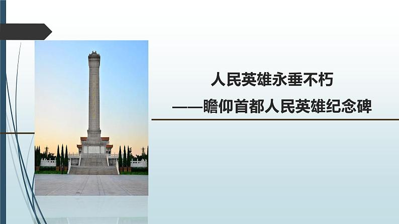 课件:部编版初中语文八年级上册第五单元第20课 人民英雄永垂不朽——瞻仰首都人民英雄纪念碑第1页