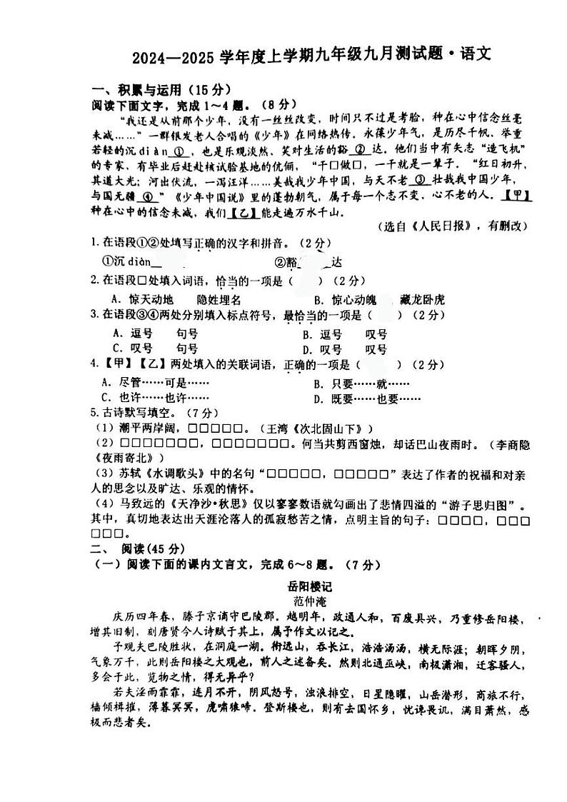 吉林省长春市榆树市第二实验中学2024-2025学年九年级上学期9月月考语文试题第1页
