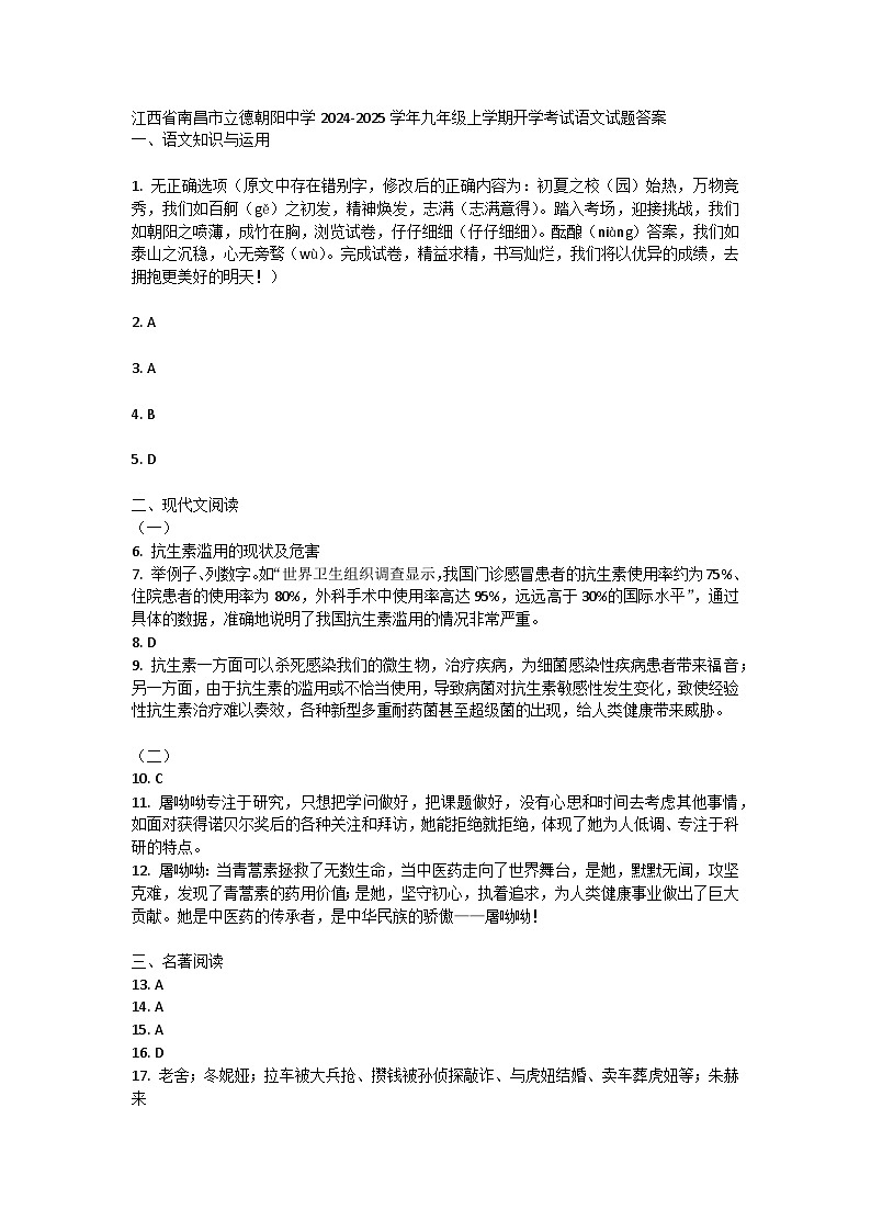 江西省南昌市立德朝阳中学2024-2025学年九年级上学期开学考试语文试题答案第1页
