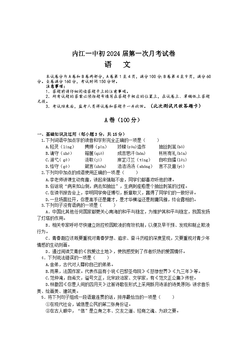 四川省内江市第一中学2023-2024学年九年级上学期第一次月考语文试题01
