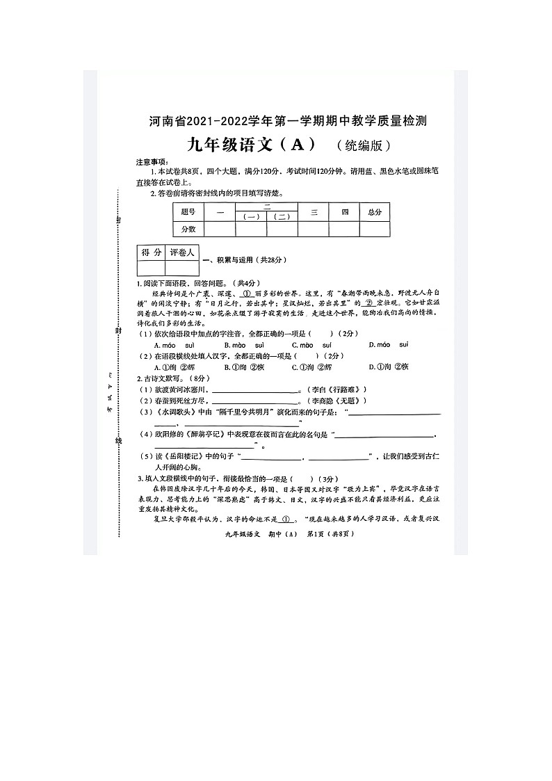 河南省郑州市2021-2022学年九年级上学期期中教学质量检测语文试卷(A)第1页