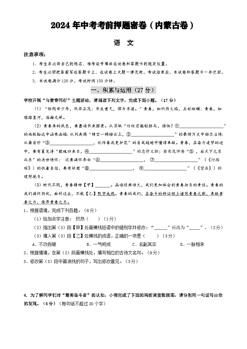 2024年内蒙古中考语文考前押题密卷第1页