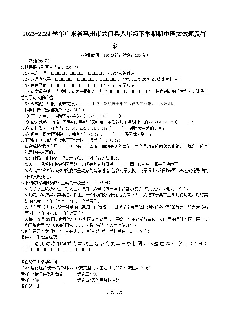 2023-2024学年广东省惠州市龙门县八年级下学期期中语文试题及答案第1页