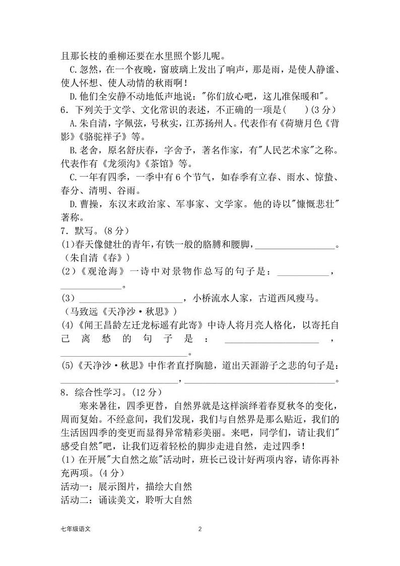 河南省濮阳市濮阳经济技术开发区第四初级中学2024-2025学年七年级上学期9月月考语文试题第2页