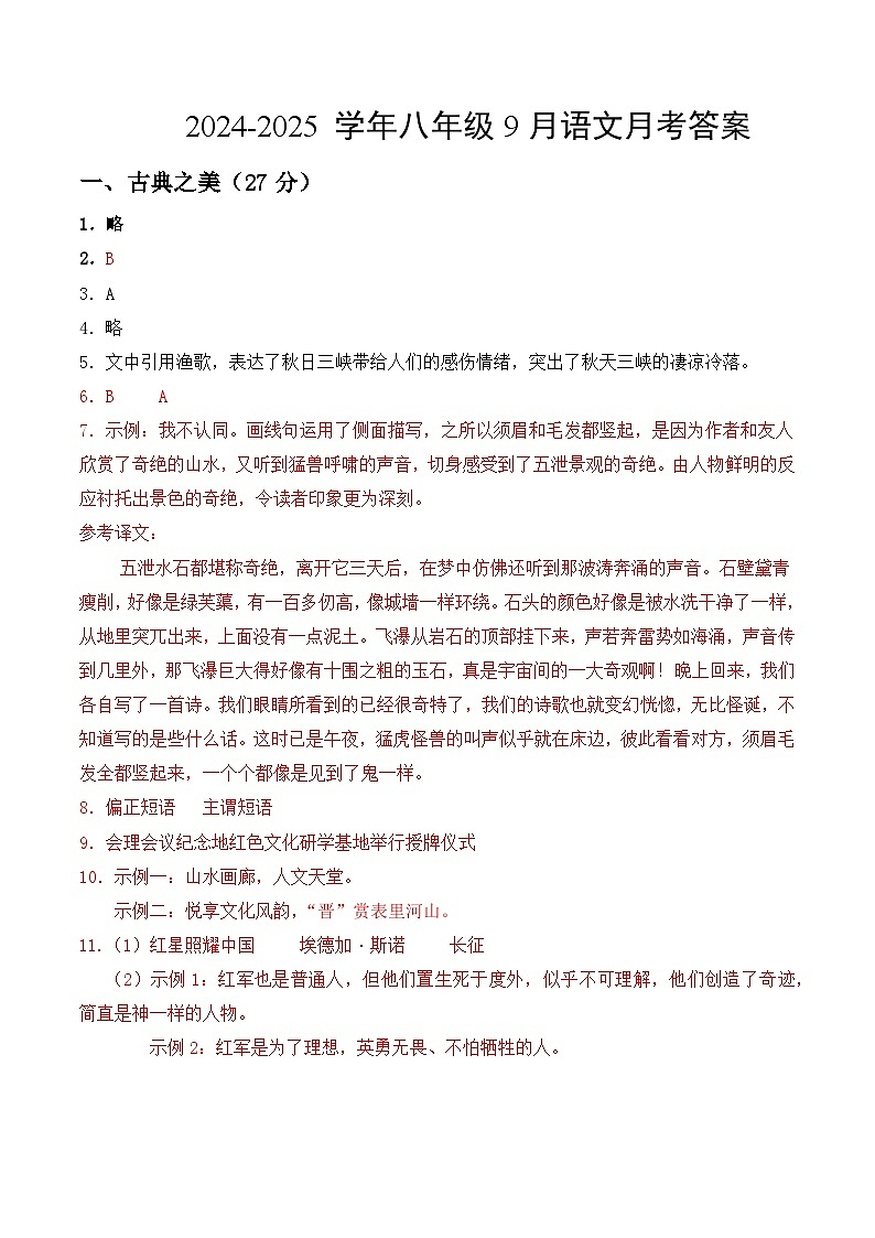 山西省大同市第三中学校2024-2025学年八年级上学期第一次月考语文试题01