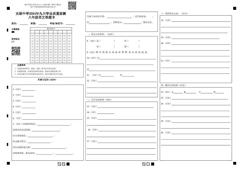 2024年湖北省当阳市实验中学9月考八年级语文试题答题卡第1页