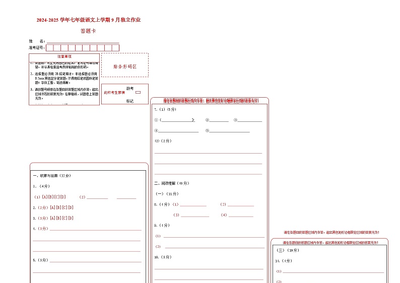 2024-2025七上语文9月答题卡第1页
