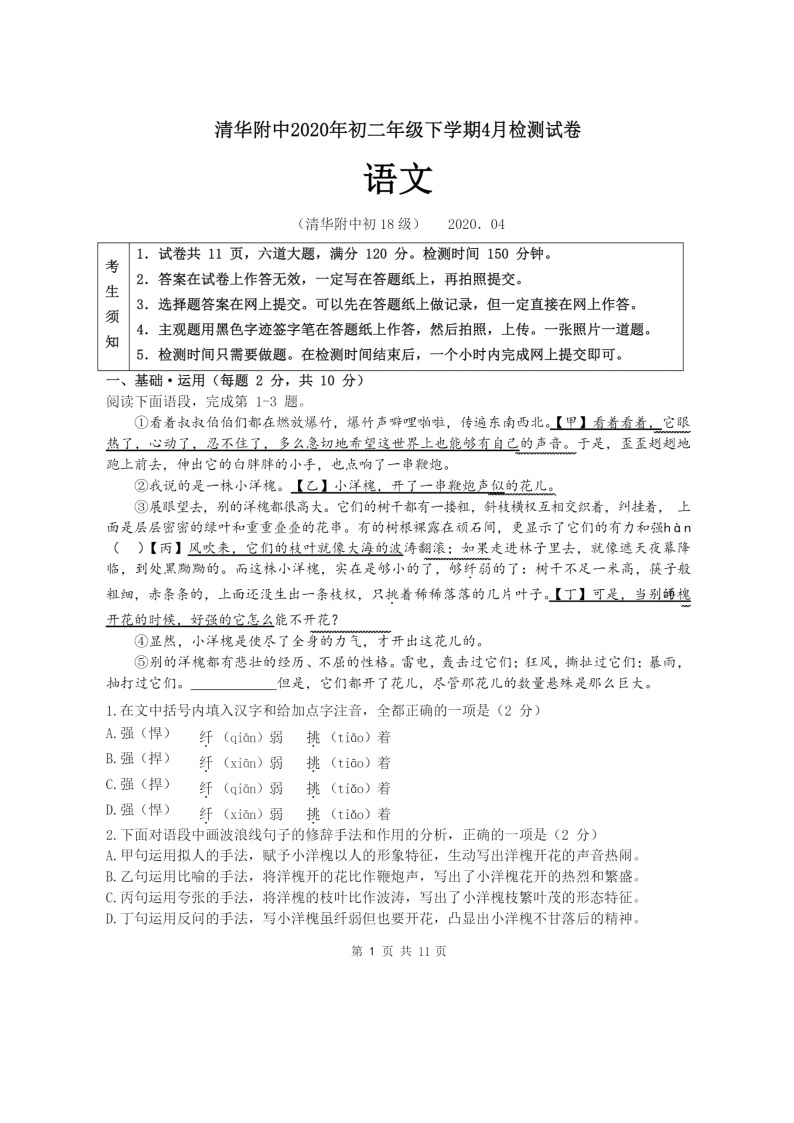 [语文]2020北京清华附中初二下学期4月月考试卷