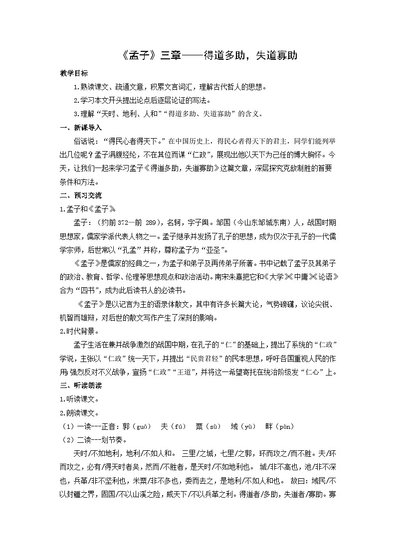 教案:部编版初中语文八年级上册第六单元第23课 《孟子》三章——得道多助,失道寡助第1页