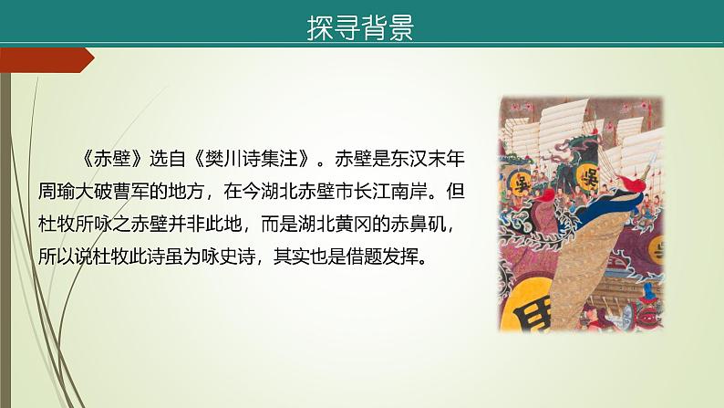 课件:部编版初中语文八年级上册第六单元第26课 诗词五首——《赤壁》第6页