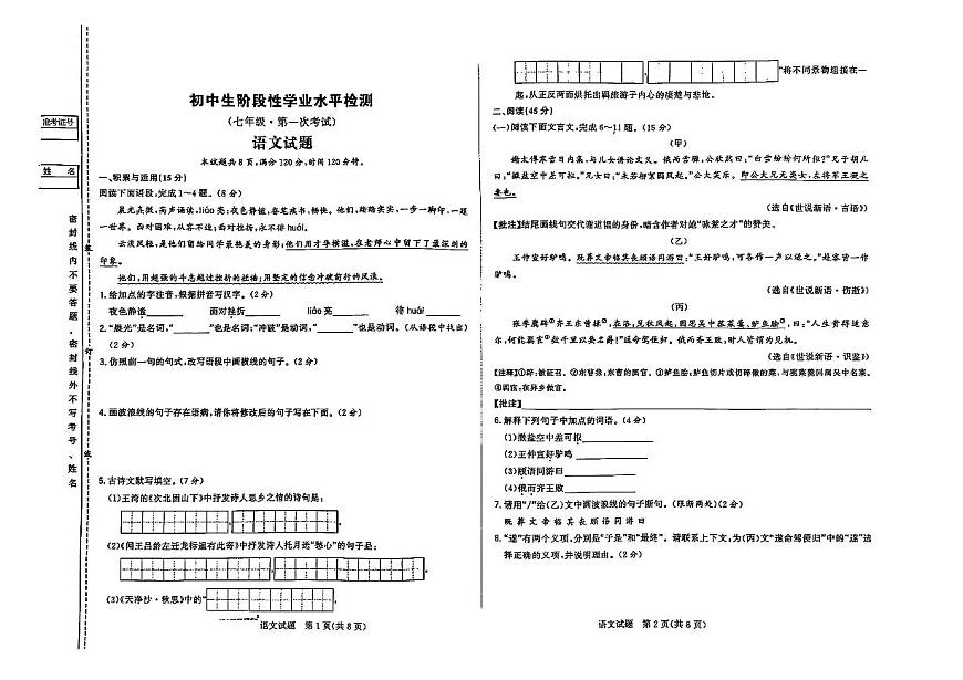 吉林省松原市前郭爾羅斯蒙古族自治縣第一中學(xué)等校聯(lián)考2024-2025學(xué)年七年級(jí)上學(xué)期第一次月考語(yǔ)文試題第1頁(yè)