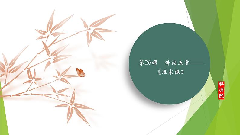 课件:部编版初中语文八年级上册第六单元第26课 诗词五首——《渔家傲》01
