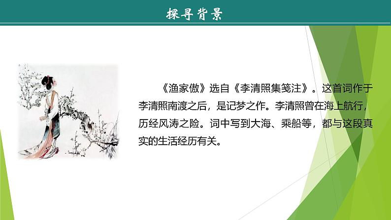 课件:部编版初中语文八年级上册第六单元第26课 诗词五首——《渔家傲》06