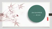 初中语文人教部编版(2024)八年级上册相见欢金陵城上西楼示范课课件ppt