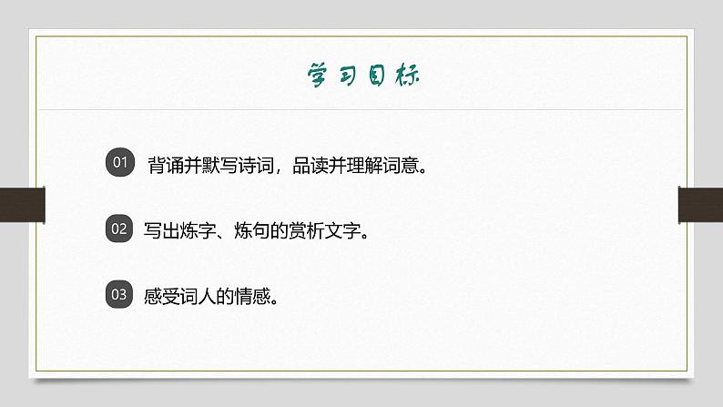 课件:部编版初中语文八年级上册第六单元课外古诗词诵读——相见欢第2页