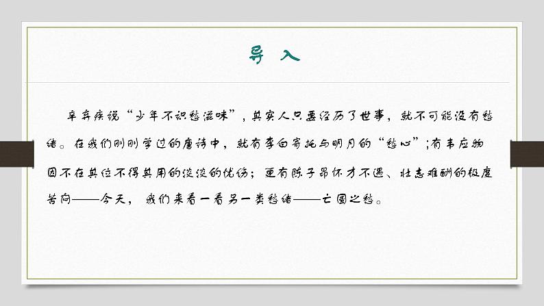 课件:部编版初中语文八年级上册第六单元课外古诗词诵读——相见欢第3页