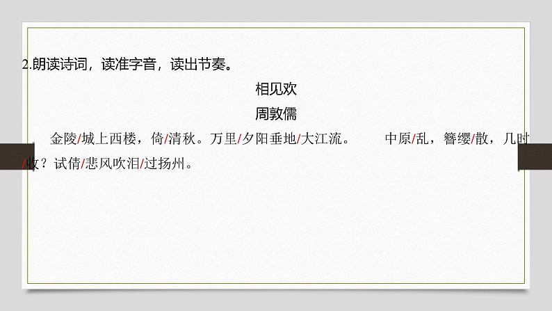 课件:部编版初中语文八年级上册第六单元课外古诗词诵读——相见欢第6页