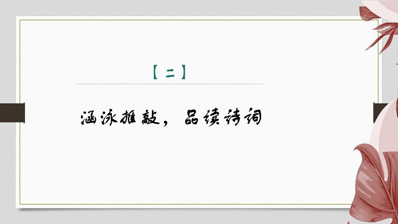 课件:部编版初中语文八年级上册第六单元课外古诗词诵读——相见欢第8页