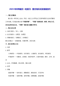 2025年中考语文一轮复习：散文知识点及答题技巧
