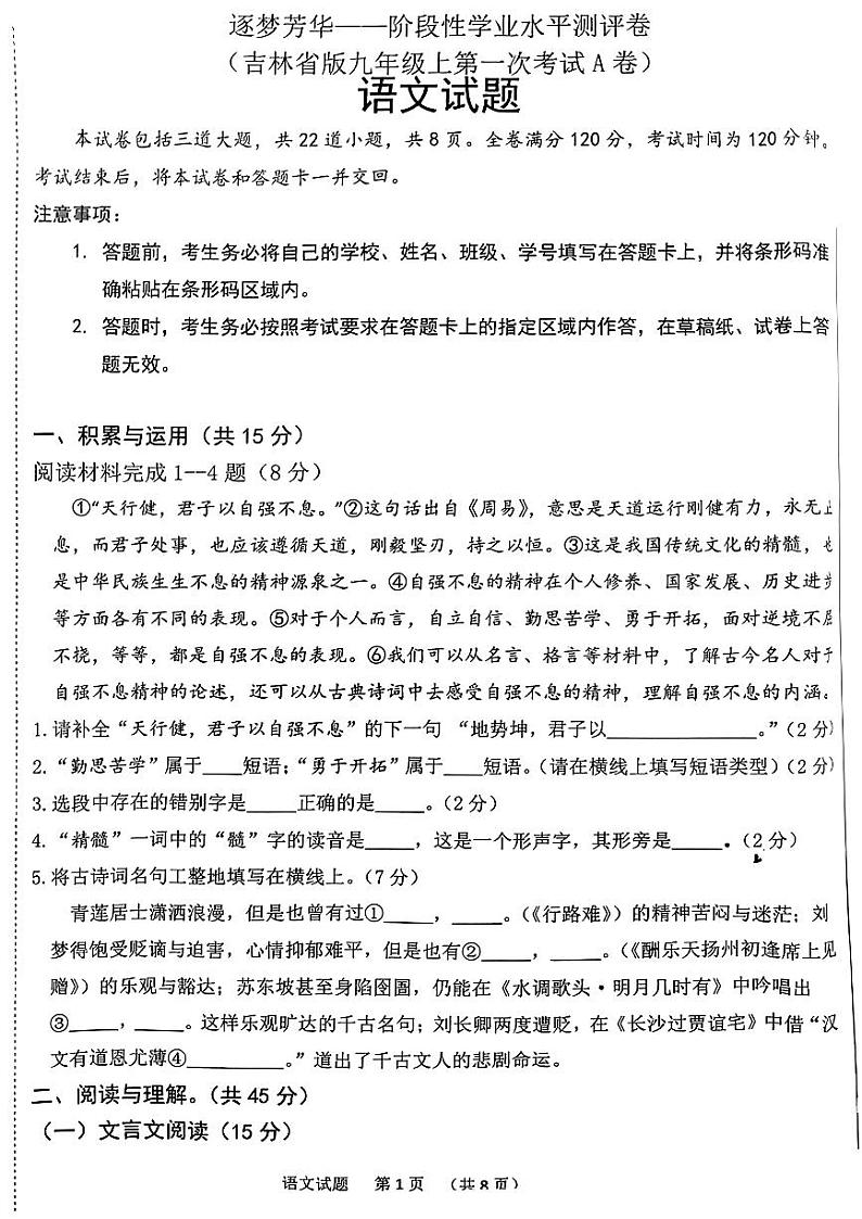 吉林省吉林市十中学2024-2025学年九年级上学期第一次月考语文试卷第1页
