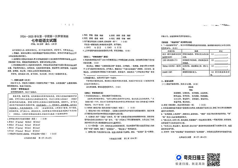 山东省聊城市东昌府区校联考2024-2025学年七年级上学期9月月考语文试题01