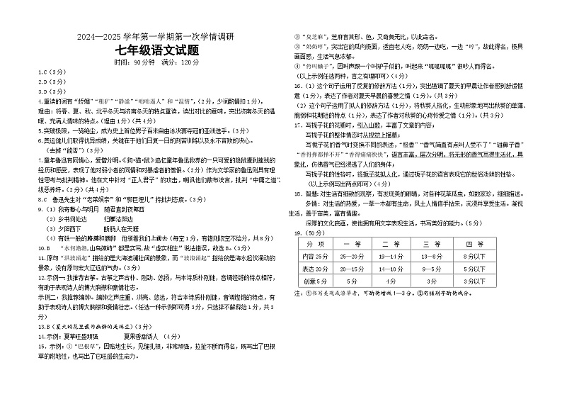 山东省聊城市东昌府区校联考2024-2025学年七年级上学期9月月考语文试题01