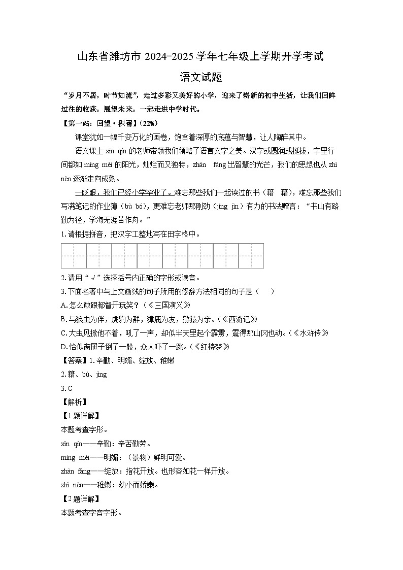 【语文】山东省潍坊市2024-2025学年七年级上学期开学考试试题(解析版)01