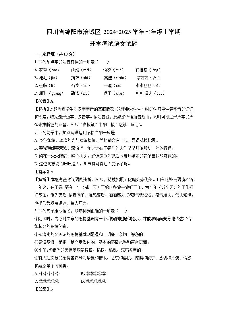 【语文】四川省绵阳市涪城区2024-2025学年七年级上学期开学考试试题(解析版)第1页