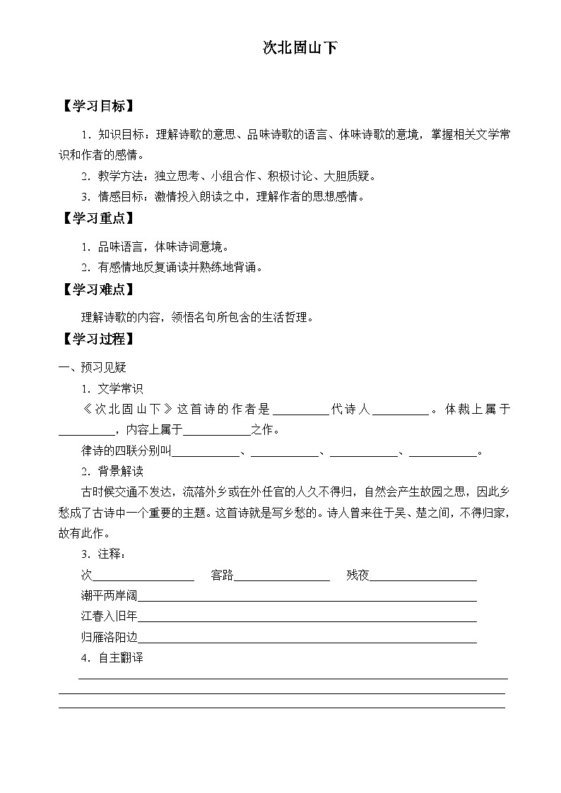 统编版(五四制)语文七年级上册4 次北固山下 学案第1页
