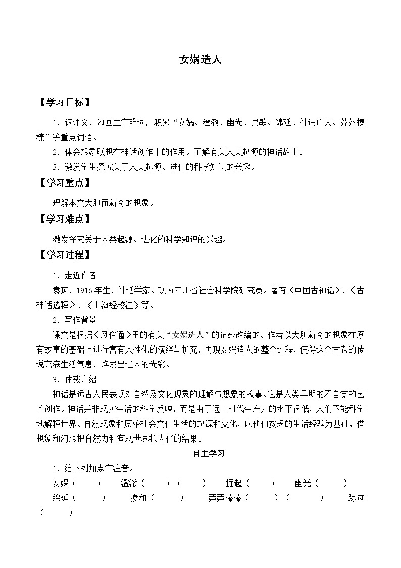 统编版(五四制)语文七年级上册21女娲造人 学案第1页