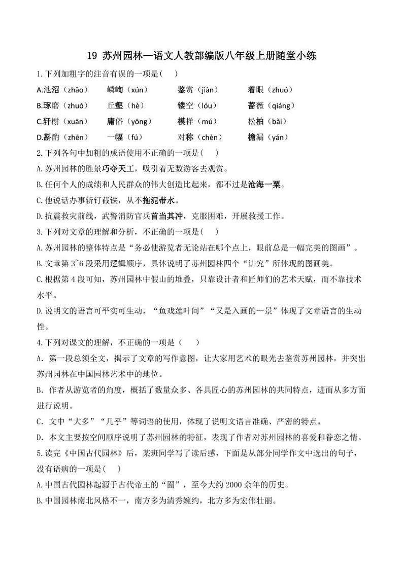 语文人教部编版八年级上册第19课苏州园林随堂小练(含答案)01