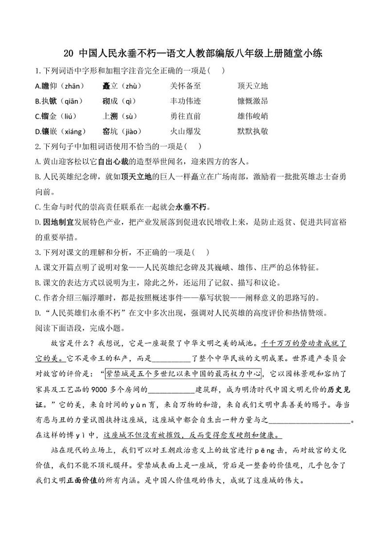 语文人教部编版八年级上册第20课中国人民英雄永垂不朽——瞻仰首都人民英雄纪念碑随堂小练(含解析)第1页