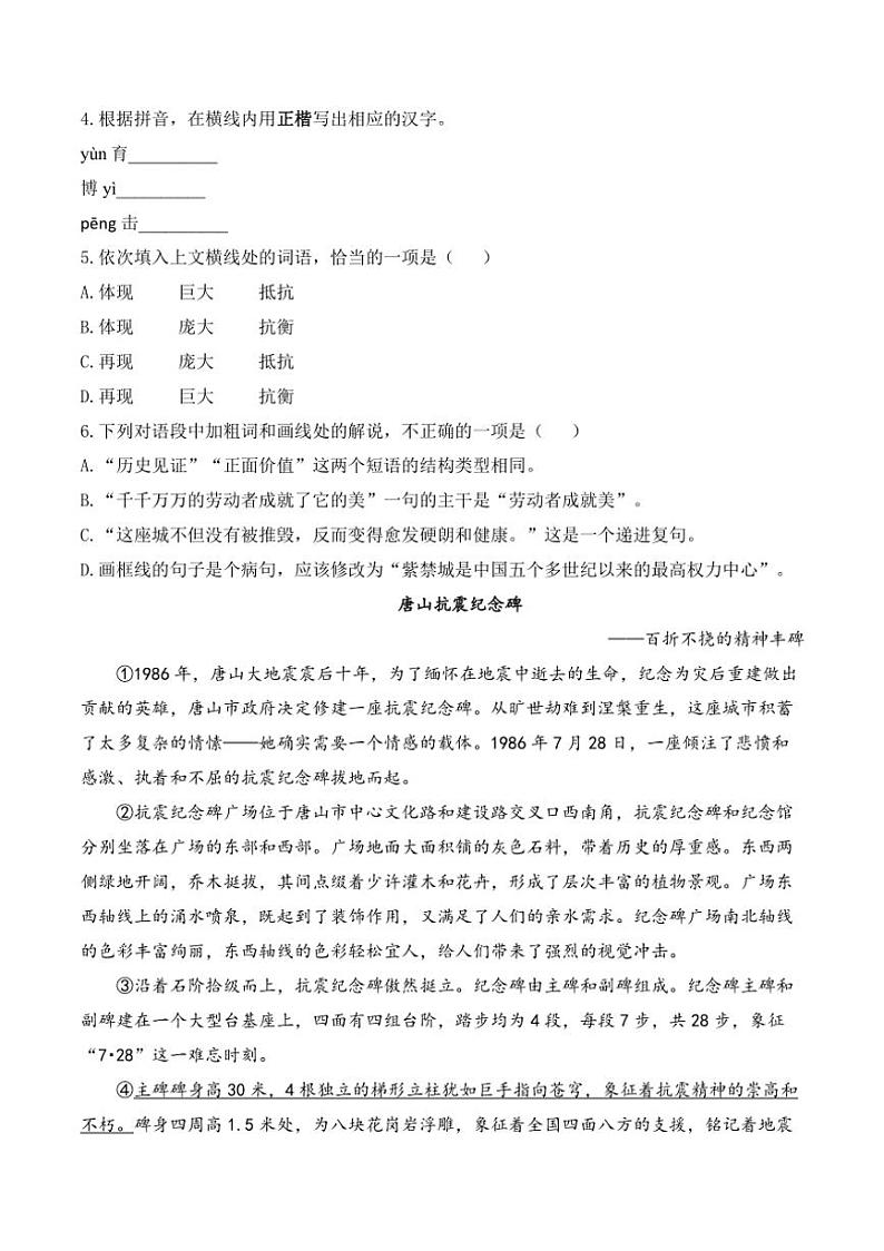 语文人教部编版八年级上册第20课中国人民英雄永垂不朽——瞻仰首都人民英雄纪念碑随堂小练(含解析)第2页