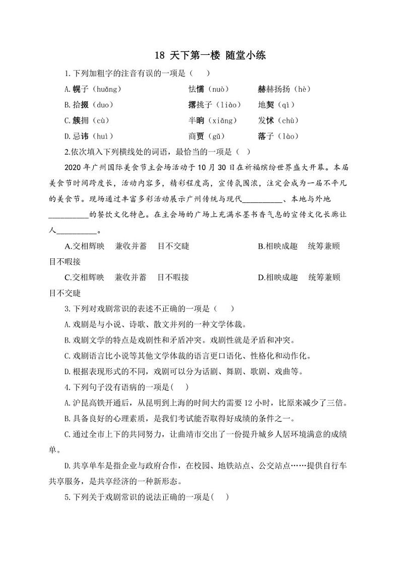 语文人教部编版九年级下册第18课 天下第一楼 随堂小练(含答案)第1页