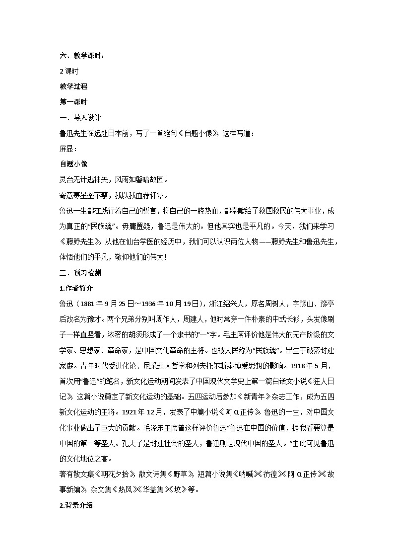 6《藤野先生》核心素养教学设计-2024-2025学年统编版语文八年级上册第2页