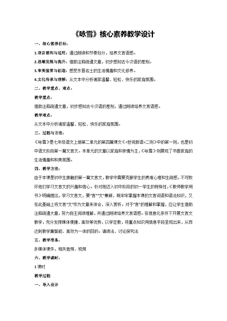 8 世说新语二则《咏雪》核心素养教学设计-2024-2025学年统编版语文七年级上册(2024)01
