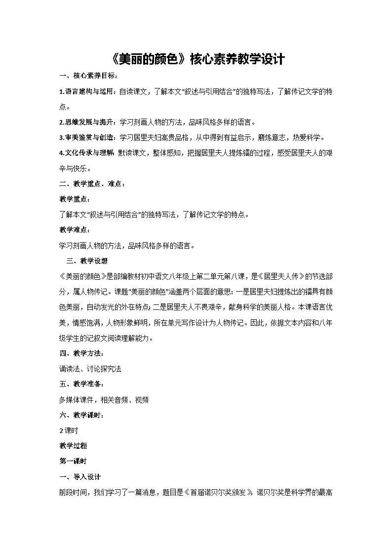 9《美丽的颜色》核心素养教学设计-2024-2025学年统编版语文八年级上册第1页