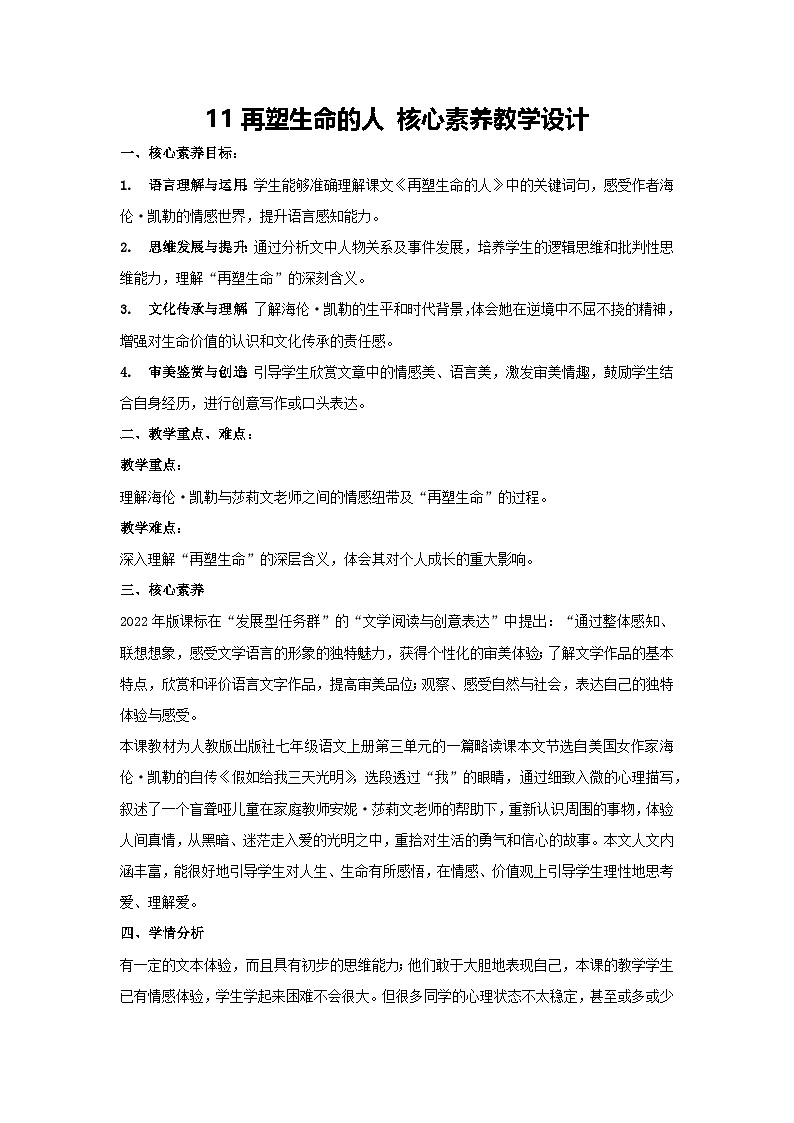 11 再塑生命的人 核心素养教学设计 2024—2025学年统编版语文七年级上册01