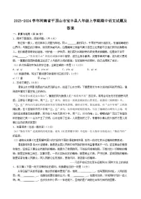 2023-2024学年河南省平顶山市宝丰县八年级上学期期中语文试题及答案